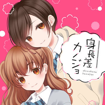 【同人誌】身長差カノジョ