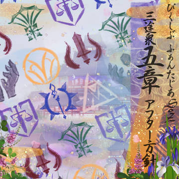 【PFSOZ】三途衆・第五章行動方針(エピローグ)【アフター】