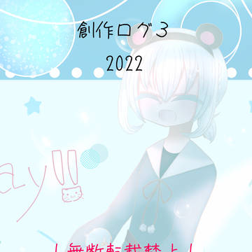 創作ログ3  2022