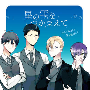 【星の雫】twins2【交流】