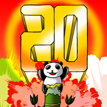サイト20周年記念
