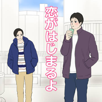 恋がはじまるよ