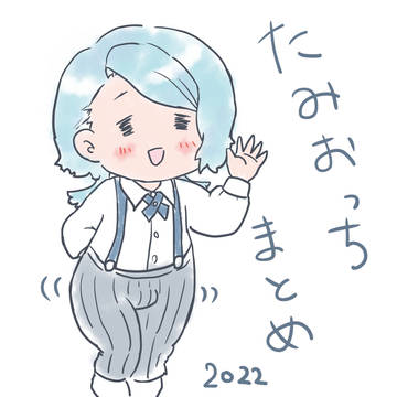 たみおっちまとめ2022