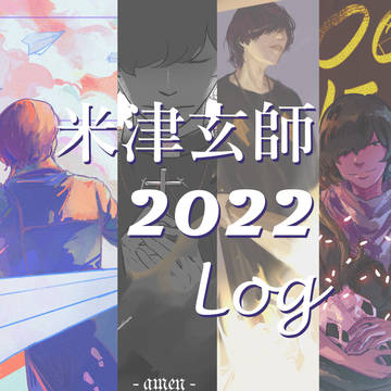 【米津玄師】イラスト＆ラクガキ　2022 Log