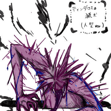 神話生物×3
