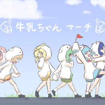 牛乳ちゃんマーチ