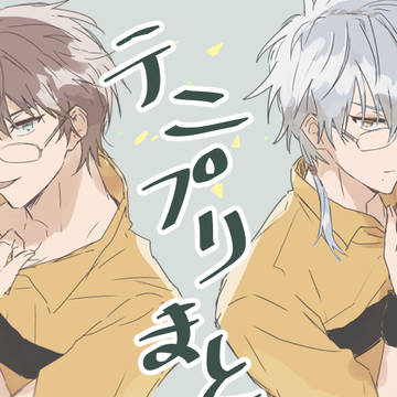 テニプリまとめ