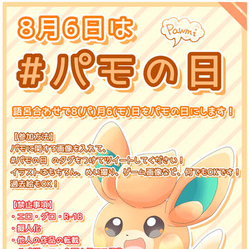 パモの日告知!