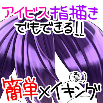 髪塗りメイキング