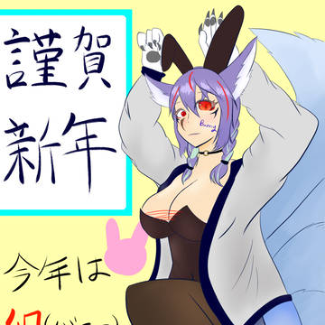 謹賀新年