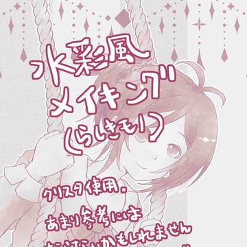 水彩塗りっぽいメイキング