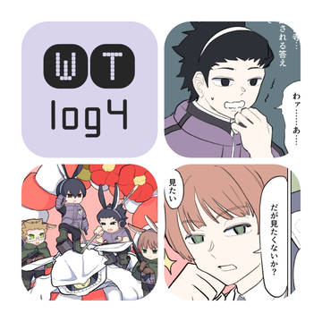 ワートリlog4