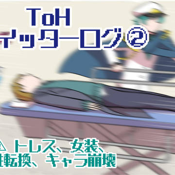ToHツイッターログ②