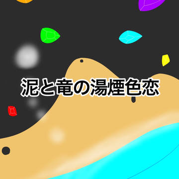 ～泥の初恋は巨体の竜人だったとさ～