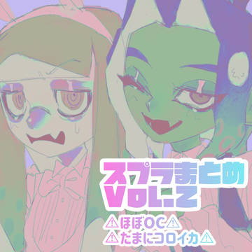 スプラまとめVol.2