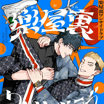 (商業BL読み切り)楽屋裏ワンサイドラブ