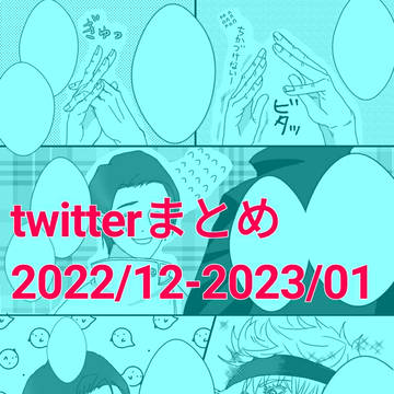 twitterまとめ①