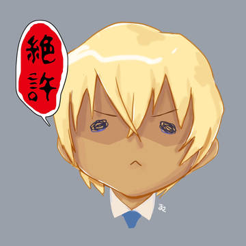 絶許降谷零