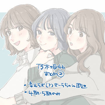 のぎざかまとめ②