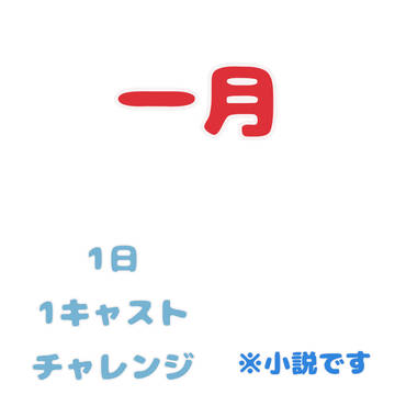1日1キャスト　一月分