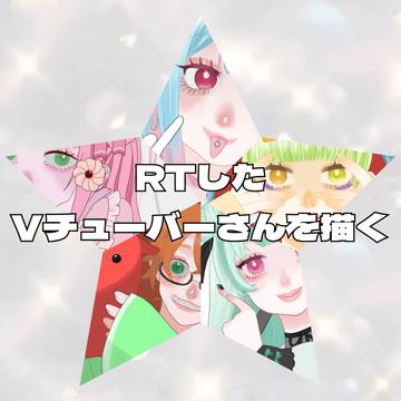 RTしたVチューバーさんを描く