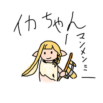 イカちゃん