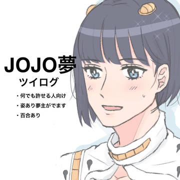 ジョジョ夢ツイログ
