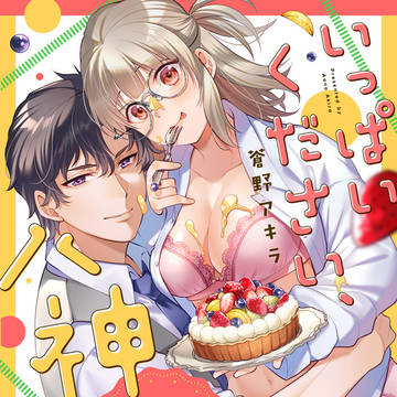 【宣伝】TL新作「いっぱいください、八神さん」