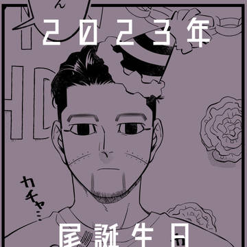 【牛尾】2023年尾誕生日