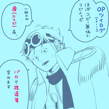 OPツイログ