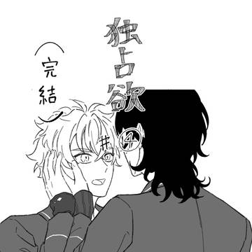 独占欲#④完結