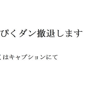 【ぴくダン】撤退いたします