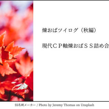 煉おばツイログss詰め合わせ(秋編)