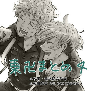 東卍まとめ4