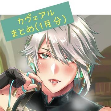 カヴェアルまとめ(1月分)