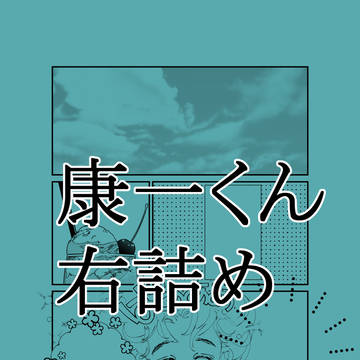 51くん受け詰め