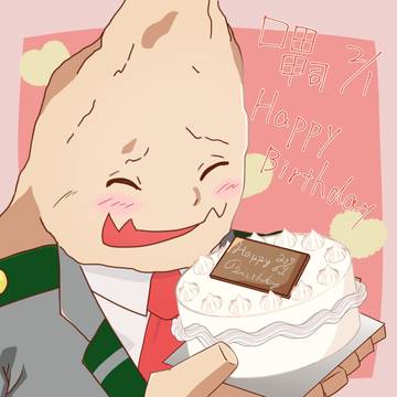 口田くん誕生日おめでとう!