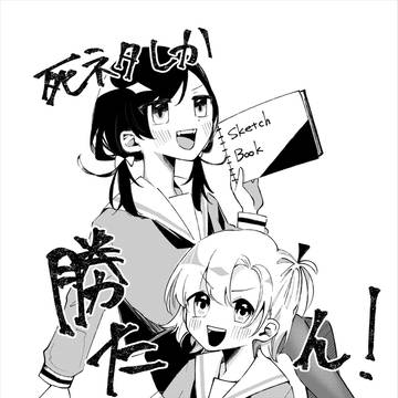 死ネタしか勝たん！
