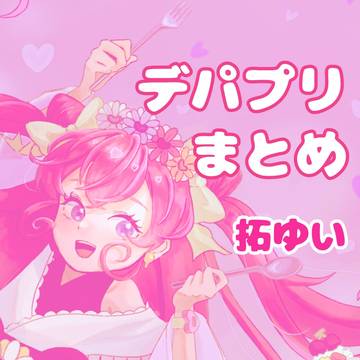デパプリTwitterまとめ