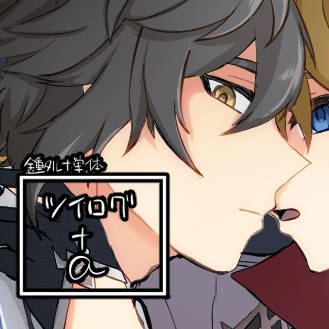 ツイログ+a