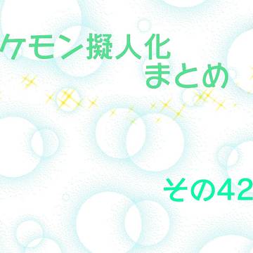 ポケ擬まとめ　その42