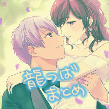 龍つばまとめ