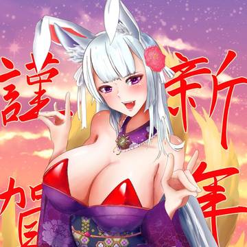 謹賀新年