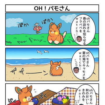 Oh！パモさん