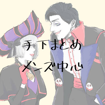 手下まとめ