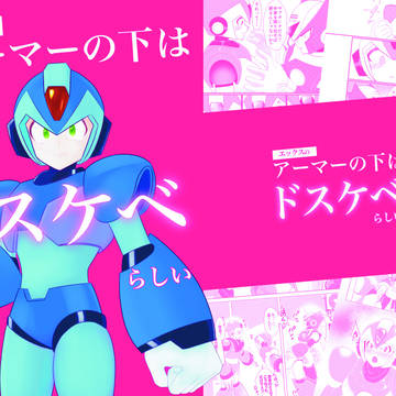 エックスのアーマーの下はドスケベらしい:サンプル