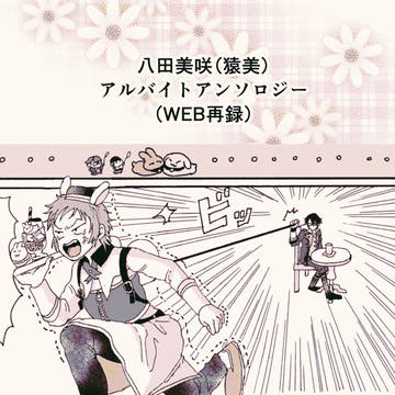 八田美咲アルバイトアンソロジーWEB再録