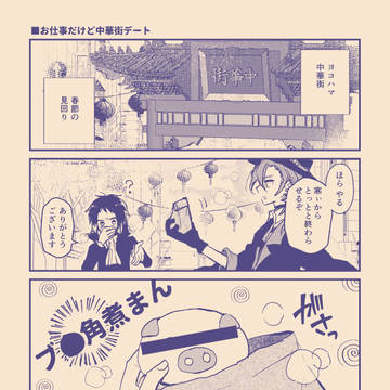 中芥おデート