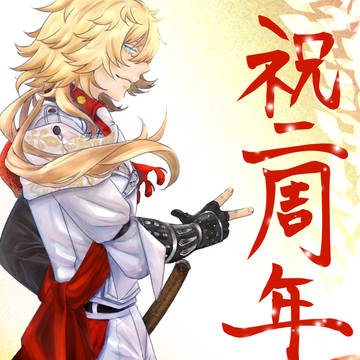 実装2周年