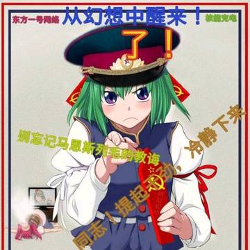 四季映姬共产主义宣传画(雾)